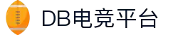 DB电竞·(中国区)官方网站